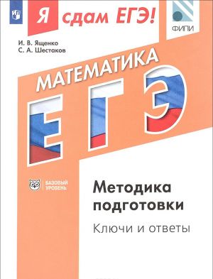 Ja sdam EGE! Matematika. Modulnyj kurs. Metodika podgotovki. Kljuchi i otvety. Uchebnoe posobie