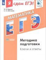 Ja sdam EGE! Matematika. Modulnyj kurs. Metodika podgotovki. Kljuchi i otvety. Uchebnoe posobie