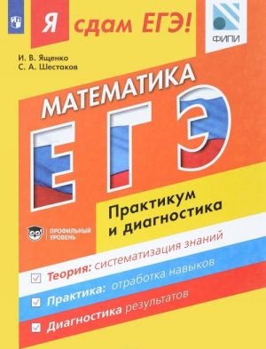 Matematika. Modulnyj kurs. Ja sdam EGE! Praktikum i diagnostika. Uchebnoe posobie