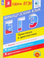 Frantsuzskij jazyk. Modulnyj kurs. Ja sdam EGE! Praktikum i diagnostika. Uchebnoe posobie