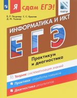 Я сдам ЕГЭ! Информатика и ИКТ. Модульный курс. Практикум и диагностика