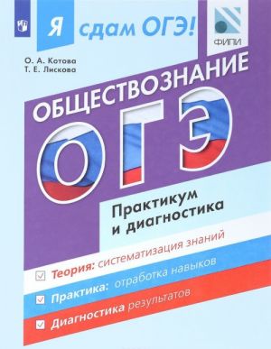 Ja sdam OGE! Obschestvoznanie. Modulnyj kurs. Praktikum i diagnostika