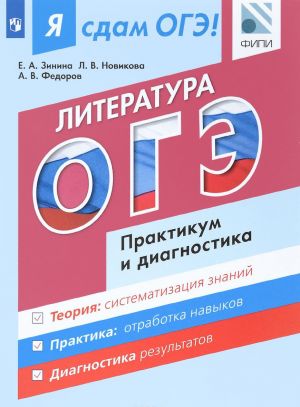 Я сдам ОГЭ! Литература. Модульный курс. Практикум и диагностика