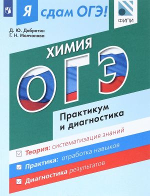 Ja sdam OGE! Khimija. Modulnyj kurs. Praktikum i diagnostika