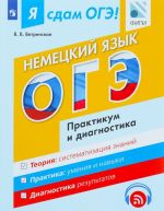 Ja sdam OGE! Nemetskij jazyk. Modulnyj kurs. Praktikum i diagnostika. Uchebnoe posobie