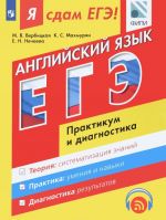 Anglijskij jazyk. Modulnyj kurs. Ja sdam EGE! Praktikum i diagnostika. Uchebnoe posobie