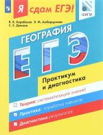 Ja sdam EGE! Geografija. Modulnyj kurs. Praktikum i diagnostika. Uchebnoe posobie