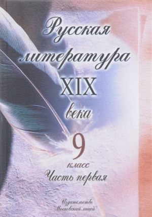 Russkaja literatura XIX veka. 9 klass. V 2 chastjakh. Chast 1