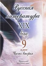 Russkaja literatura XIX veka. 9 klass. V 2 chastjakh. Chast 2