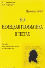 Вся немецкая грамматика в тестах. Учебное пособие