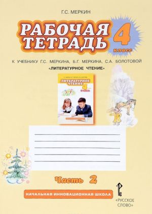 Literaturnoe chtenie. 4 klass. Rabochaja tetrad. K uchebniku G. S. Merkina, B. G. Merkina, S. A. Bolotovoj. V 2 chastjakh. Chast 2