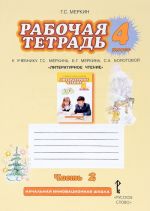 Литературное чтение. 4 класс. Рабочая тетрадь. К учебнику Г. С. Меркина, Б. Г. Меркина, С. А. Болотовой. В 2 частях. Часть 2