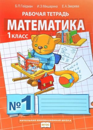 Matematika. 1 klass. Rabochaja tetrad №1