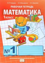 Matematika. 1 klass. Rabochaja tetrad №1