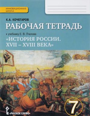 Istorija Rossii. XVII-XVIII veka. 7 klass. Rabochaja tetrad. K uchebniku E. V. Pchelova