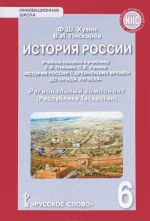 История России. Республика Татарстан. 6 класс. Региональный компонент. Учебное пособие к учебнику Е. В. Пчелова, П. В. Лукина