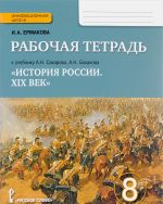 История России. XIX век. 8 класс. Рабочая тетрадь к учебнику А. Н. Сахарова, А. Н. Блохина