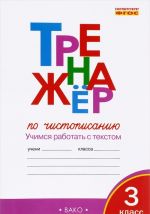 Тренажер по чистописанию. 3 класс. Учимся работать с текстом