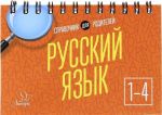 Русский язык. 1-4 классы