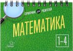 Matematika. 1-4 klass