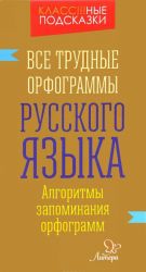 Vse trudnye orfogrammy russkogo jazyka. Algoritmy zapominanija orfogramm