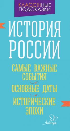 История России. Самые важные события. Основные даты. Исторические эпохи