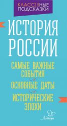 История России. Самые важные события. Основные даты. Исторические эпохи