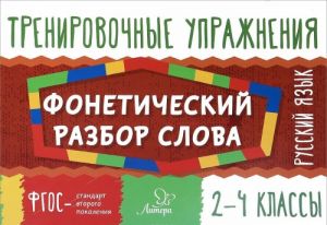 Русский язык. 2-4 классы. Фонетический разбор слова. Тренировочные упражнения. Учебное пособие