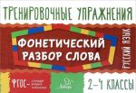 Russkij jazyk. 2-4 klassy. Foneticheskij razbor slova. Trenirovochnye uprazhnenija. Uchebnoe posobie