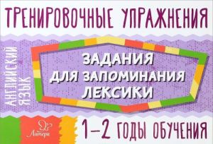 Английский язык. 1-2 годы обучения. Задания для запоминания лексики. Тренировочные упражнения. Учедное пособие