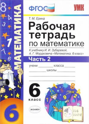 Matematika. 6 klass. Rabochaja tetrad k uchebniku I. I. Zubarevoj, A. G. Mordkovicha. Chast 2