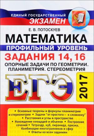 EGE 2017. Matematika. Profilnyj uroven. Zadanija 14, 16. Opornye zadachi po geometrii. Planimetrija. Stereometrija