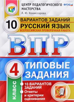 Russkij jazyk. 4 klass. Vserossijskaja proverochnaja rabota. 10 variantov. Tipovye zadanija