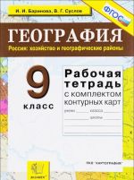 Geografija. Rossija. Khozjajstvo i geograficheskie rajony. 9 klass. Rabochaja tetrad s komplektom konturnykh kart