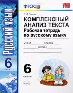 Русский язык. 6 класс. Комплексный анализ текста. Рабочая тетрадь