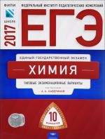 ЕГЭ-2017. Химия. Типовые экзаменационные варианты. 10 вариантов