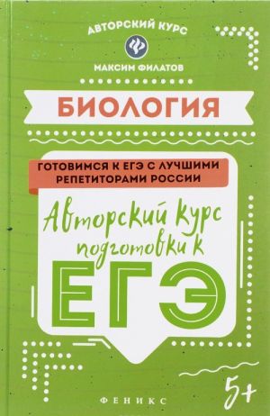 Биология. Авторский курс подготовки к ЕГЭ