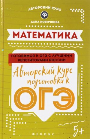 Matematika. Avtorskij kurs podgotovki k OGE