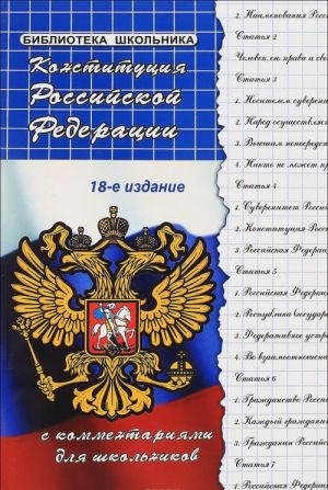 Конституция Российской Федерации с комментариями для школьников