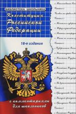 Konstitutsija Rossijskoj Federatsii s kommentarijami dlja shkolnikov