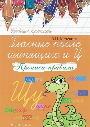 Гласные после шипящих и Ц. Прописи-правила