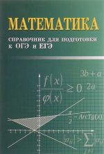 Matematika. Spravochnik dlja podgotovki k OGE i EGE