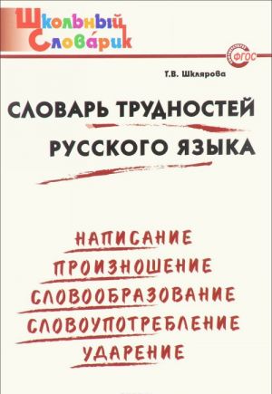 Slovar trudnostej russkogo jazyka. Nachalnaja shkola