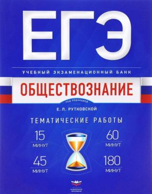 ЕГЭ-2017. Обществознание. Учебный экзаменационный банк. Тематические работы