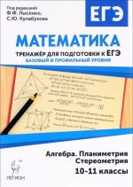 Matematika. 10-11 klassy. Trenazher dlja podgotovki k EGE: algebra, planimetrija, stereometrija. Bazovyj i profilnyj urovni