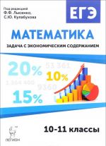 Matematika. EGE. Zadacha s ekonomicheskim soderzhaniem. Uchebno-metodicheskoe posobie