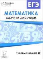 Matematika. EGE. Zadachi na tselye chisla (tipovye zadanija 19)