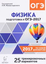 Физика. 9 класс. Подготовка к ОГЭ-2017. 25 тренировочных вариантов по демоверсии 2017 года