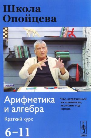 Shkola Opojtseva. Arifmetika i algebra. Kratkij kurs 6-11 klass. Uchebnoe posobie