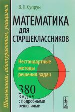 Matematika dlja starsheklassnikov. Nestandartnye metody reshenija zadach